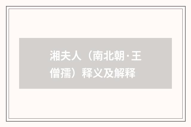 湘夫人（南北朝·王僧孺）释义及解释