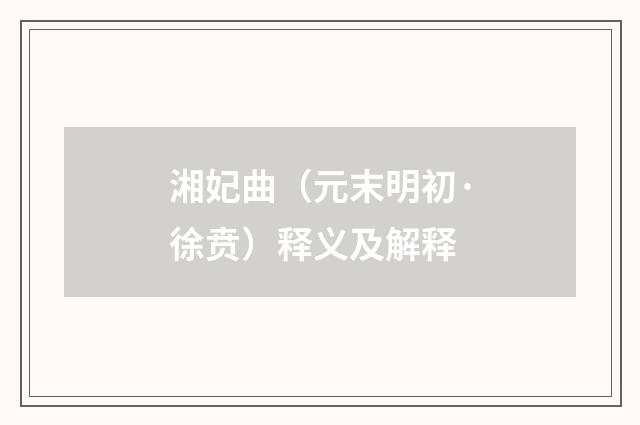 湘妃曲（元末明初·徐贲）释义及解释