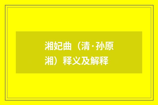 湘妃曲（清·孙原湘）释义及解释