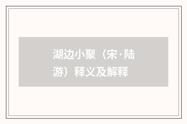 湖边小聚（宋·陆游）释义及解释
