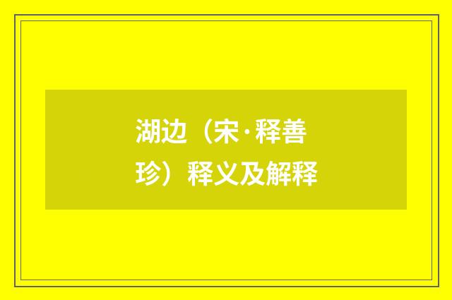 湖边（宋·释善珍）释义及解释