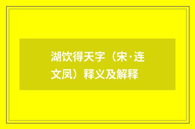 湖饮得天字（宋·连文凤）释义及解释