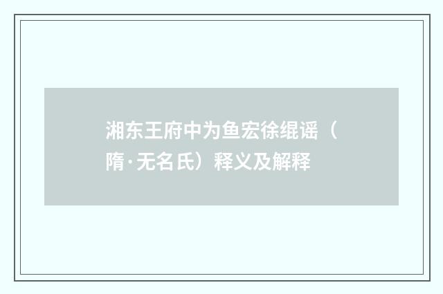 湘东王府中为鱼宏徐绲谣（隋·无名氏）释义及解释