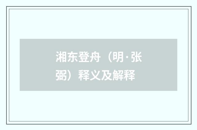 湘东登舟（明·张弼）释义及解释