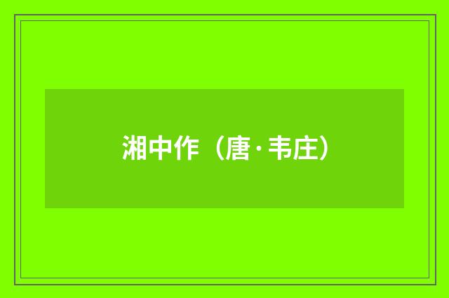 湘中作（唐·韦庄）