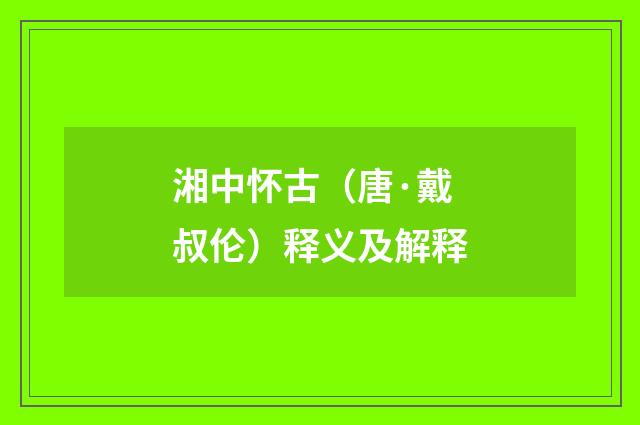 湘中怀古（唐·戴叔伦）释义及解释
