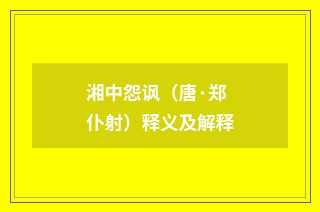 湘中怨讽（唐·郑仆射）释义及解释