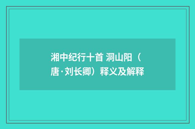 湘中纪行十首 洞山阳（唐·刘长卿）释义及解释