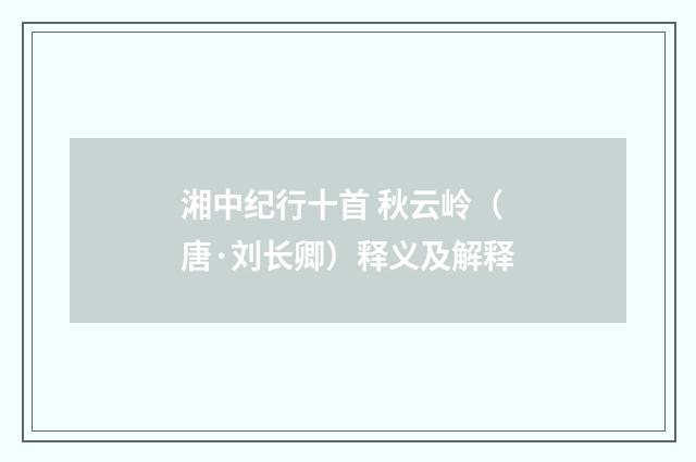 湘中纪行十首 秋云岭（唐·刘长卿）释义及解释