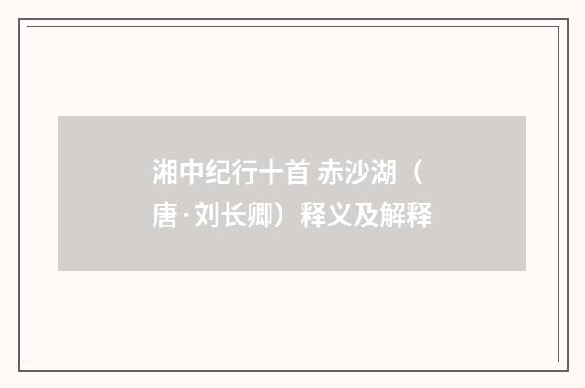 湘中纪行十首 赤沙湖（唐·刘长卿）释义及解释