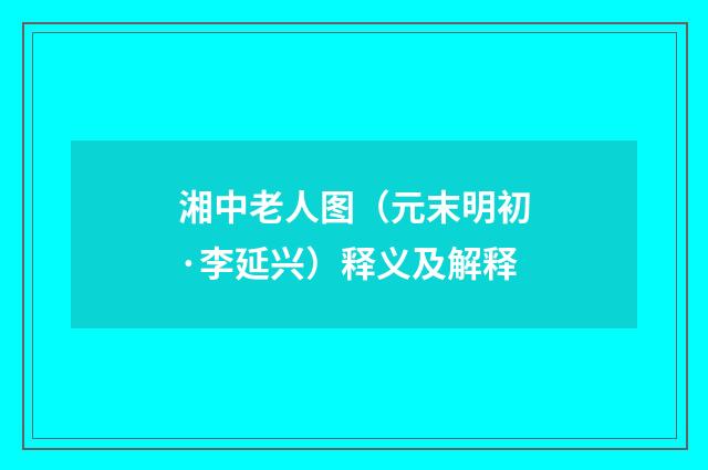 湘中老人图（元末明初·李延兴）释义及解释