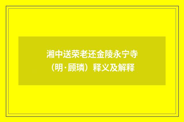 湘中送荣老还金陵永宁寺（明·顾璘）释义及解释