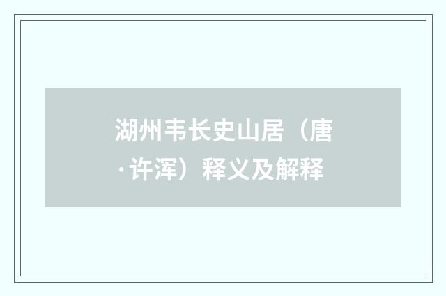 湖州韦长史山居（唐·许浑）释义及解释