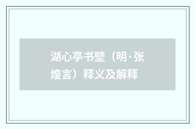 湖心亭书壁（明·张煌言）释义及解释