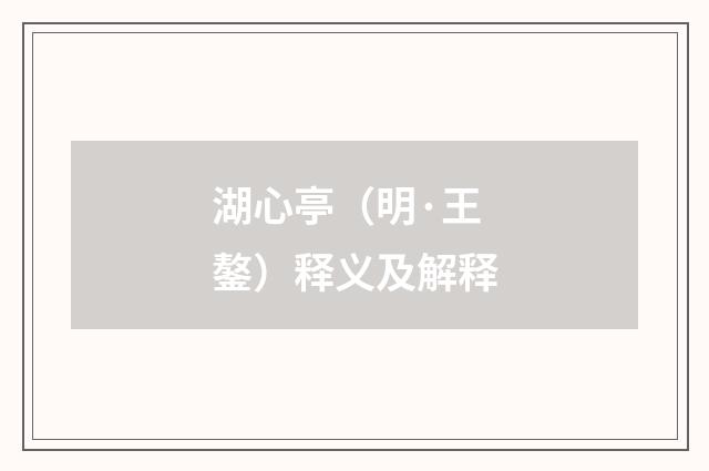 湖心亭（明·王鏊）释义及解释