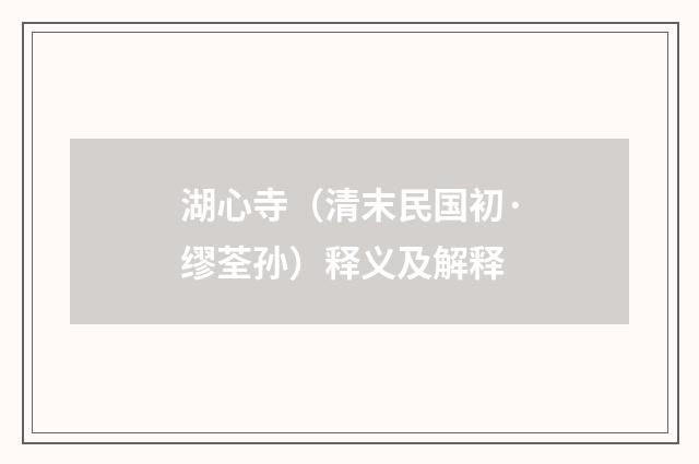 湖心寺（清末民国初·缪荃孙）释义及解释