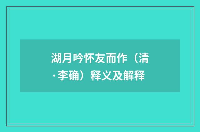 湖月吟怀友而作（清·李确）释义及解释