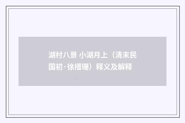 湖村八景 小湖月上（清末民国初·徐搢珊）释义及解释