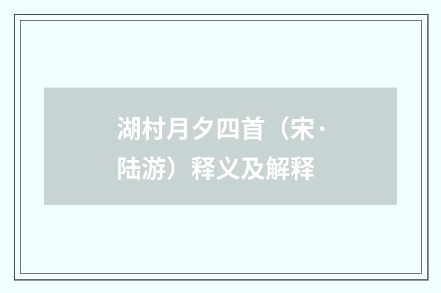 湖村月夕四首（宋·陆游）释义及解释