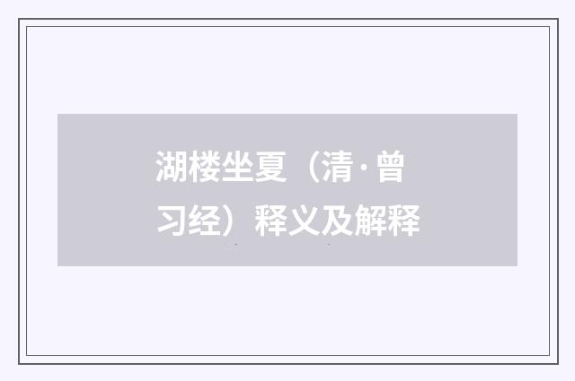 湖楼坐夏（清·曾习经）释义及解释