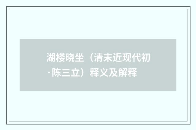 湖楼晓坐（清末近现代初·陈三立）释义及解释