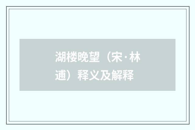 湖楼晚望（宋·林逋）释义及解释