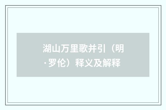 湖山万里歌并引（明·罗伦）释义及解释