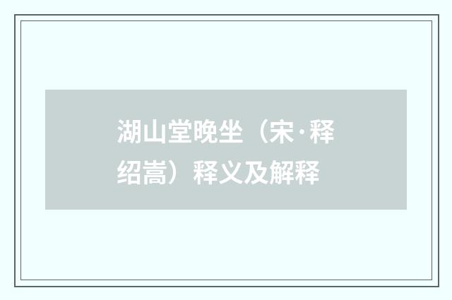 湖山堂晚坐（宋·释绍嵩）释义及解释