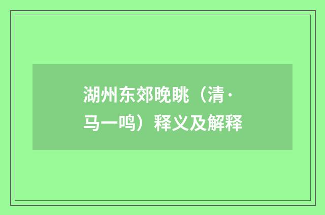湖州东郊晚眺（清·马一鸣）释义及解释