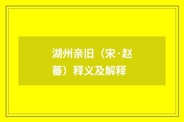 湖州亲旧（宋·赵蕃）释义及解释