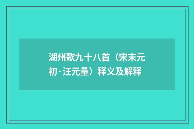 湖州歌九十八首（宋末元初·汪元量）释义及解释