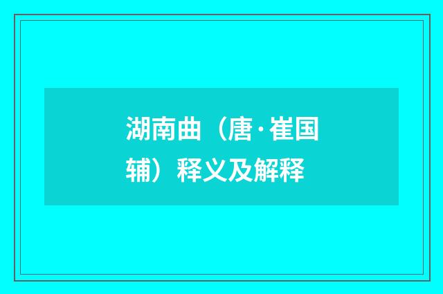 湖南曲（唐·崔国辅）释义及解释