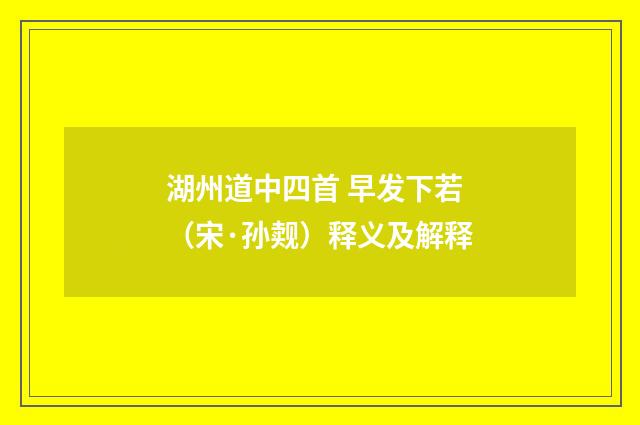 湖州道中四首 早发下若（宋·孙觌）释义及解释