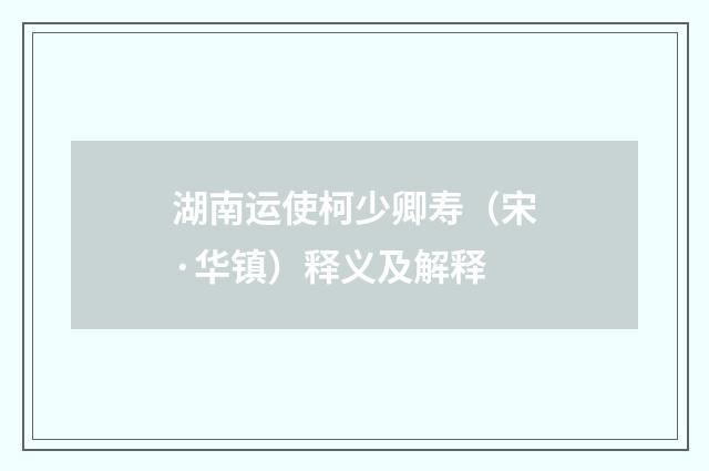 湖南运使柯少卿寿（宋·华镇）释义及解释