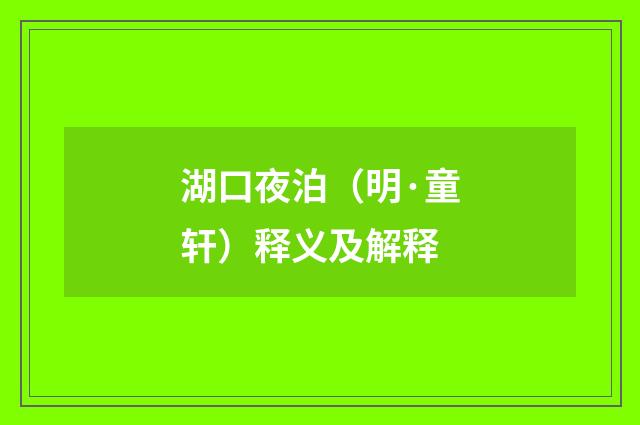 湖口夜泊（明·童轩）释义及解释