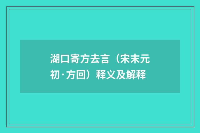湖口寄方去言（宋末元初·方回）释义及解释