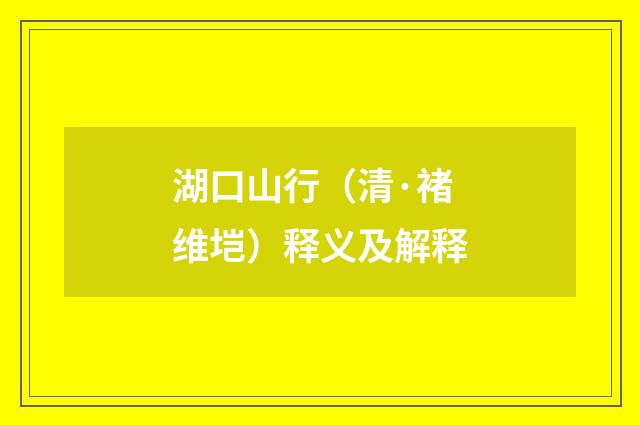 湖口山行（清·褚维垲）释义及解释