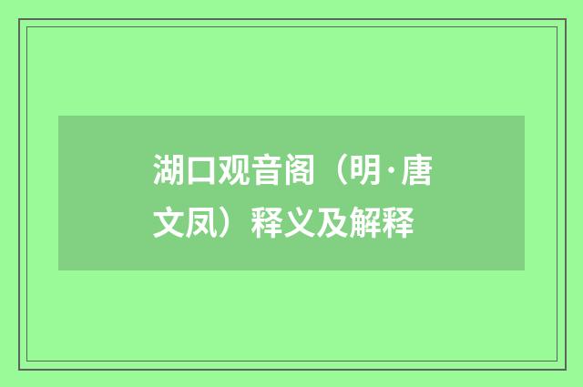 湖口观音阁（明·唐文凤）释义及解释