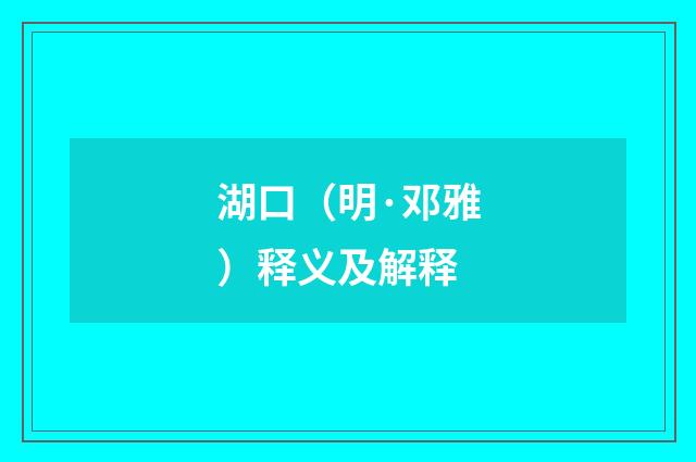 湖口（明·邓雅）释义及解释