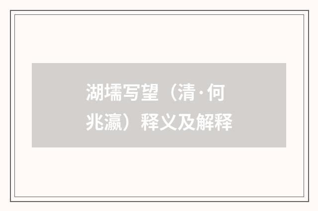 湖壖写望（清·何兆瀛）释义及解释