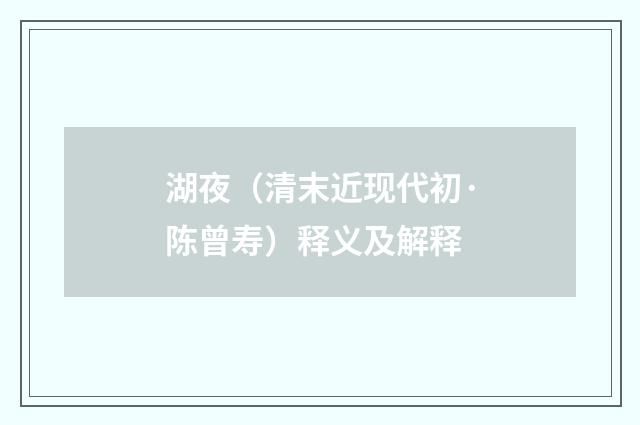 湖夜（清末近现代初·陈曾寿）释义及解释