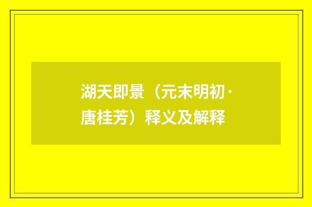 湖天即景（元末明初·唐桂芳）释义及解释