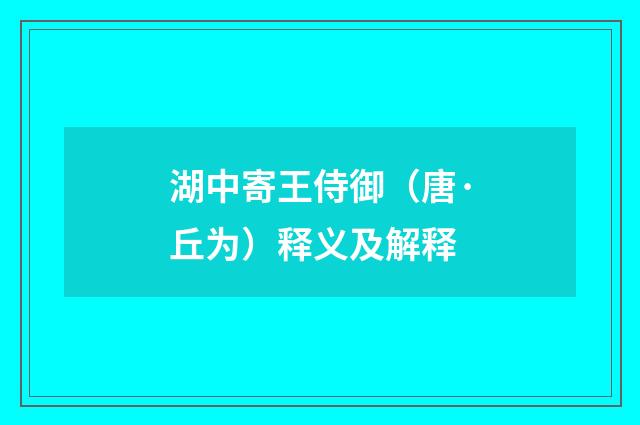 湖中寄王侍御（唐·丘为）释义及解释