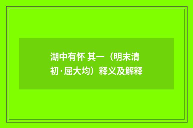 湖中有怀 其一（明末清初·屈大均）释义及解释
