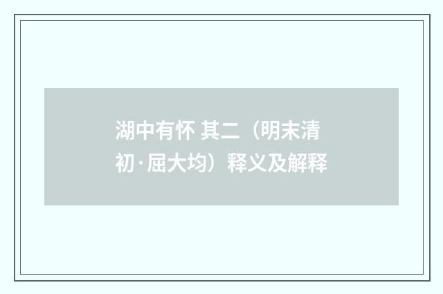 湖中有怀 其二（明末清初·屈大均）释义及解释