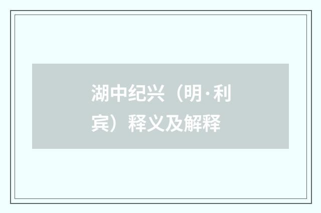 湖中纪兴（明·利宾）释义及解释