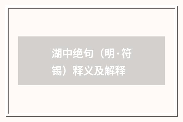 湖中绝句（明·符锡）释义及解释