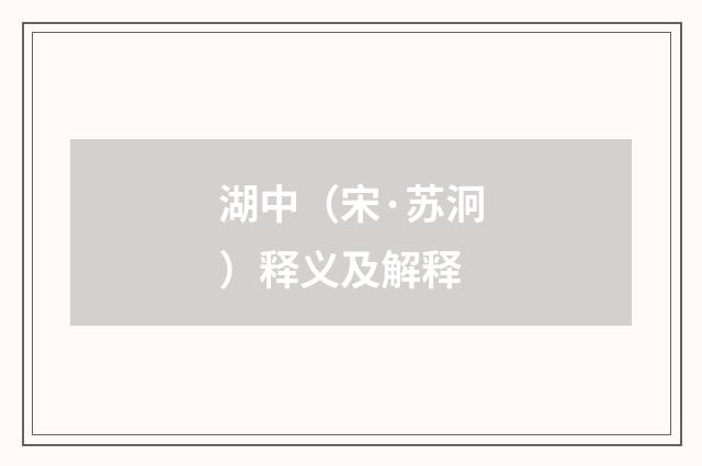 湖中（宋·苏泂）释义及解释