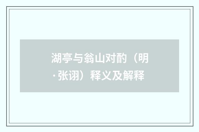 湖亭与翁山对酌（明·张诩）释义及解释