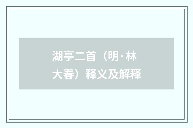 湖亭二首(明·林大春)释义及解释